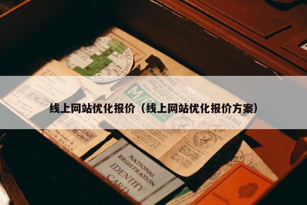 线上网站优化报价（线上网站优化报价方案）