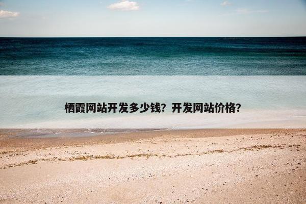 栖霞网站开发多少钱？开发网站价格？