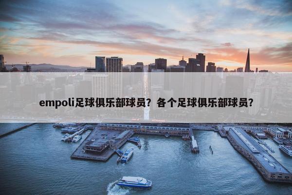 empoli足球俱乐部球员？各个足球俱乐部球员？