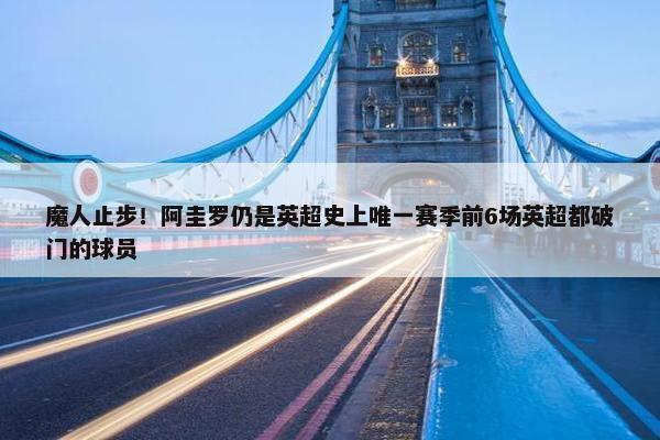 魔人止步！阿圭罗仍是英超史上唯一赛季前6场英超都破门的球员