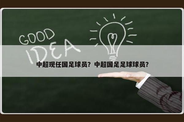 中超现任国足球员？中超国足足球球员？