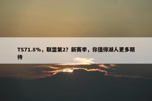 TS71.8%，联盟第2？新赛季，你值得湖人更多期待