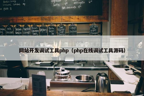 网站开发调试工具php（php在线调试工具源码）