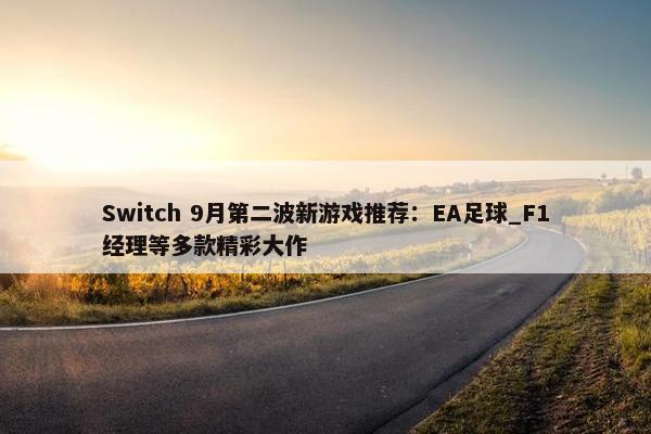 Switch 9月第二波新游戏推荐：EA足球_F1经理等多款精彩大作