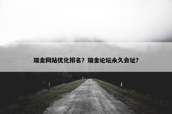 瑞金网站优化排名？瑞金论坛永久会址？