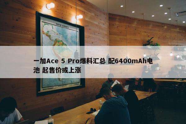 一加Ace 5 Pro爆料汇总 配6400mAh电池 起售价或上涨