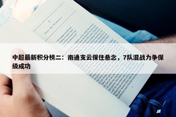 中超最新积分榜二：南通支云保住悬念，7队混战力争保级成功