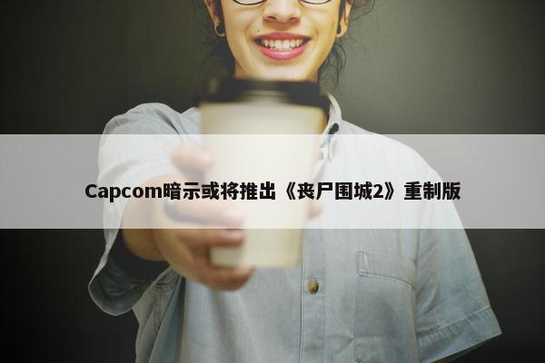 Capcom暗示或将推出《丧尸围城2》重制版