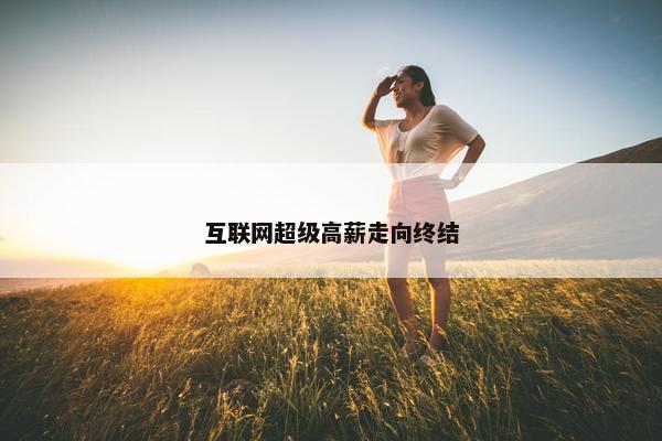 互联网超级高薪走向终结