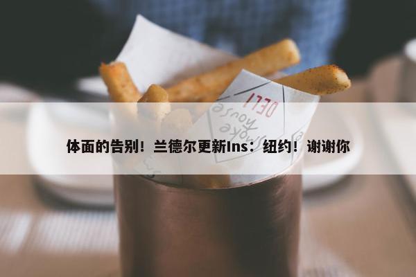 体面的告别！兰德尔更新Ins：纽约！谢谢你