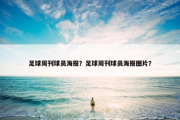 足球周刊球员海报？足球周刊球员海报图片？