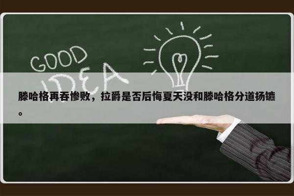 滕哈格再吞惨败，拉爵是否后悔夏天没和滕哈格分道扬镳。