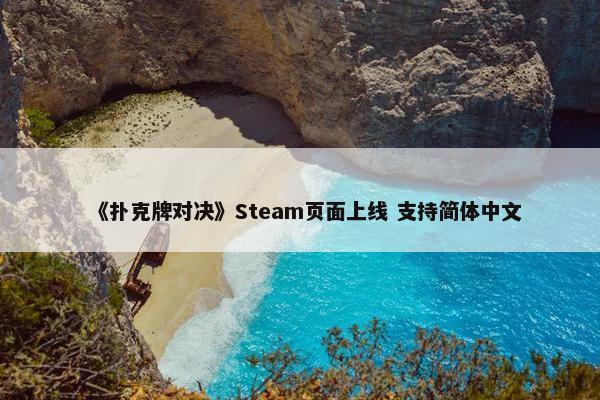 《扑克牌对决》Steam页面上线 支持简体中文