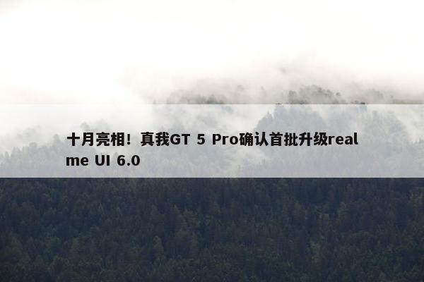 十月亮相！真我GT 5 Pro确认首批升级realme UI 6.0