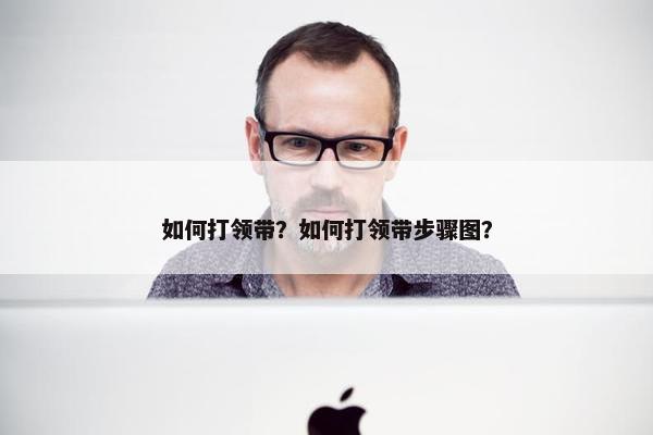 如何打领带？如何打领带步骤图？