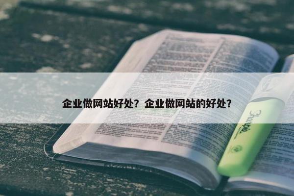 企业做网站好处？企业做网站的好处？