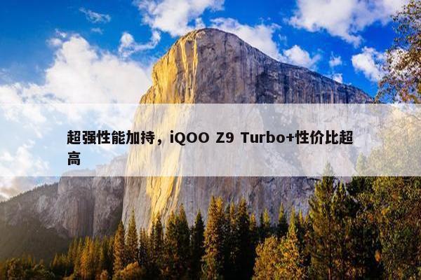 超强性能加持，iQOO Z9 Turbo+性价比超高