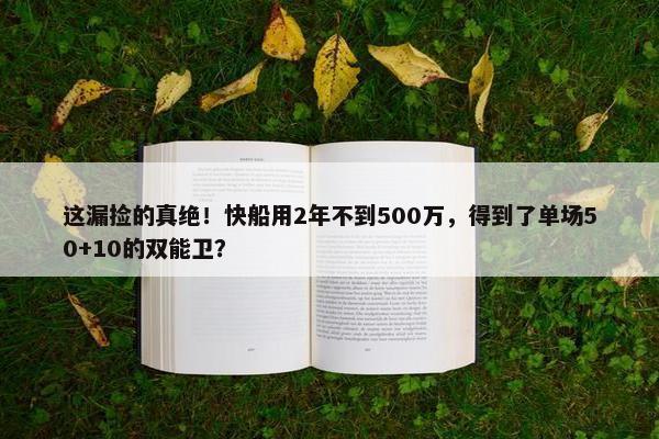 这漏捡的真绝！快船用2年不到500万，得到了单场50+10的双能卫？