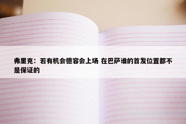 弗里克：若有机会德容会上场 在巴萨谁的首发位置都不是保证的