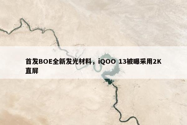 首发BOE全新发光材料，iQOO 13被曝采用2K直屏