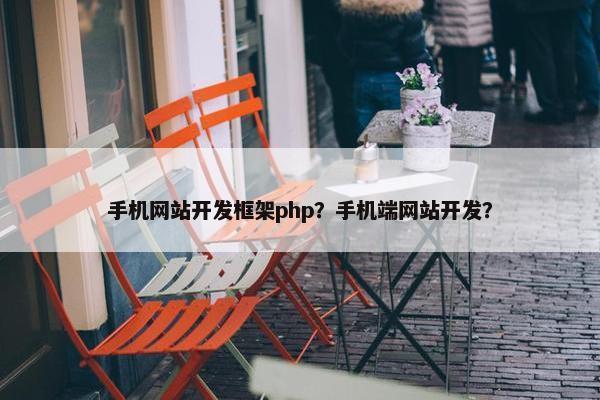 手机网站开发框架php？手机端网站开发？