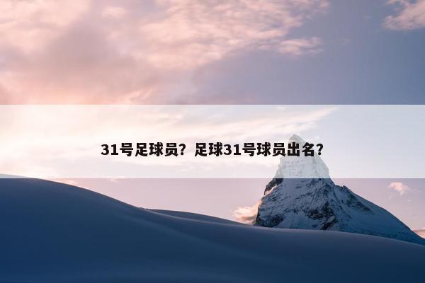 31号足球员？足球31号球员出名？