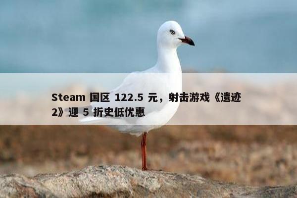 Steam 国区 122.5 元，射击游戏《遗迹 2》迎 5 折史低优惠