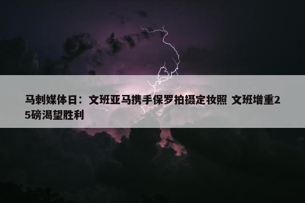 马刺媒体日：文班亚马携手保罗拍摄定妆照 文班增重25磅渴望胜利