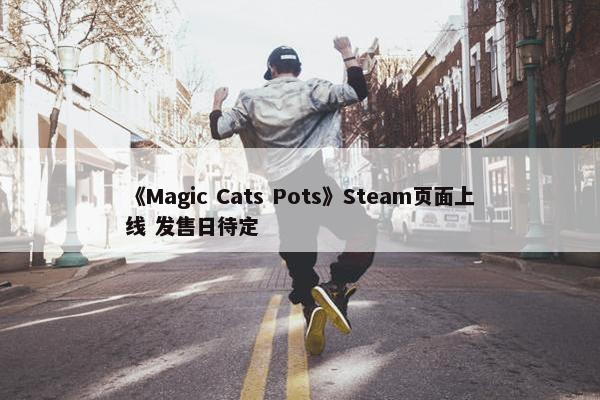 《Magic Cats Pots》Steam页面上线 发售日待定