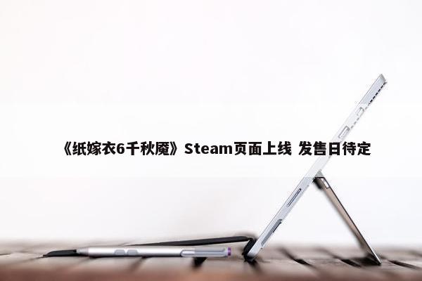 《纸嫁衣6千秋魇》Steam页面上线 发售日待定