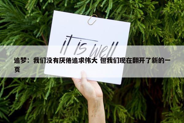 追梦：我们没有厌倦追求伟大 但我们现在翻开了新的一页