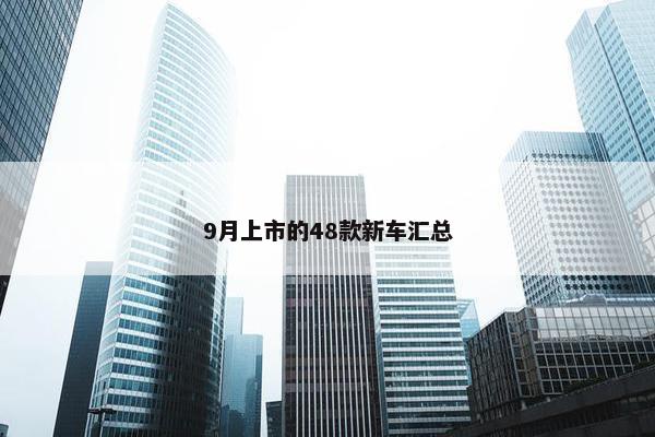 9月上市的48款新车汇总