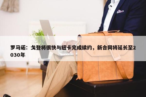 罗马诺：戈登将很快与纽卡完成续约，新合同将延长至2030年