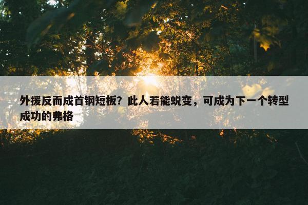 外援反而成首钢短板？此人若能蜕变，可成为下一个转型成功的弗格