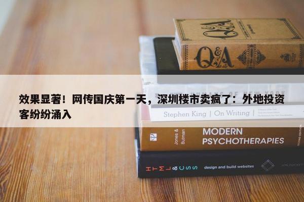 效果显著！网传国庆第一天，深圳楼市卖疯了：外地投资客纷纷涌入