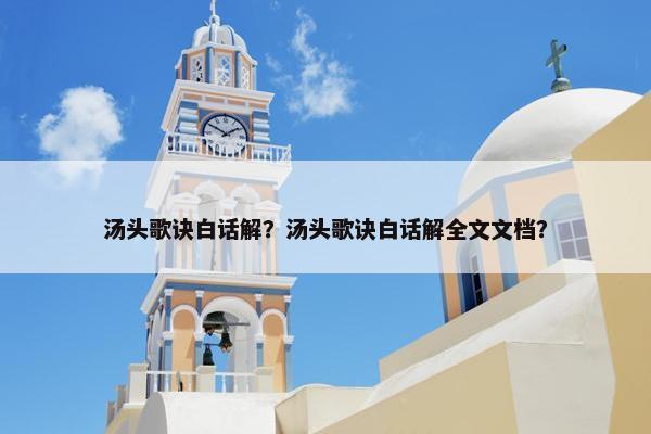 汤头歌诀白话解？汤头歌诀白话解全文文档？