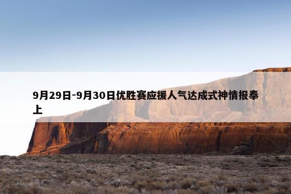 9月29日-9月30日优胜赛应援人气达成式神情报奉上