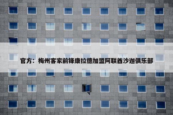 官方：梅州客家前锋康拉德加盟阿联酋沙迦俱乐部