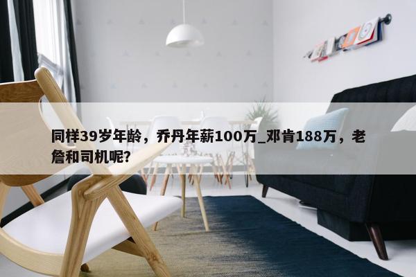 同样39岁年龄，乔丹年薪100万_邓肯188万，老詹和司机呢？