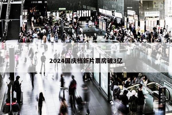 2024国庆档新片票房破3亿