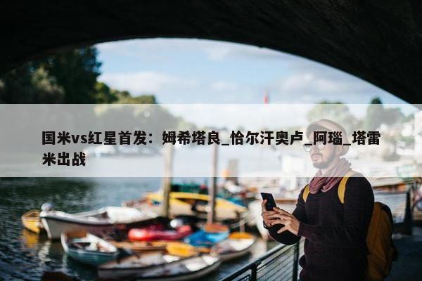 国米vs红星首发：姆希塔良_恰尔汗奥卢_阿瑙_塔雷米出战