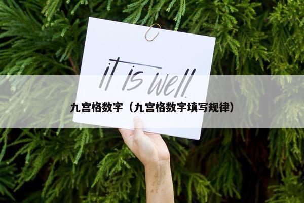 九宫格数字（九宫格数字填写规律）