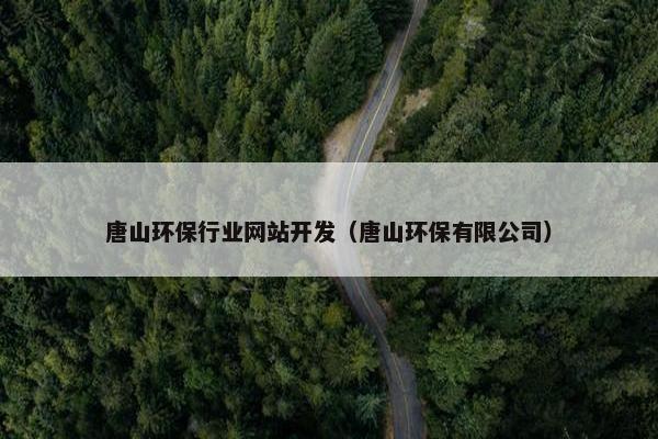 唐山环保行业网站开发（唐山环保有限公司）