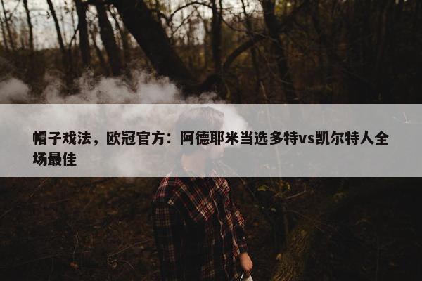 帽子戏法，欧冠官方：阿德耶米当选多特vs凯尔特人全场最佳