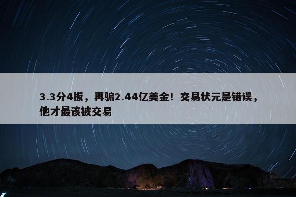 3.3分4板，再骗2.44亿美金！交易状元是错误，他才最该被交易