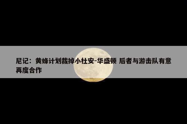 尼记：黄蜂计划裁掉小杜安-华盛顿 后者与游击队有意再度合作