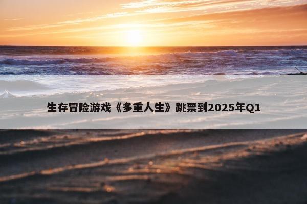 生存冒险游戏《多重人生》跳票到2025年Q1