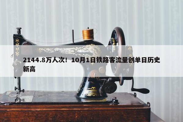 2144.8万人次！10月1日铁路客流量创单日历史新高