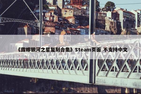 《露娜银河之星复刻合集》Steam页面 不支持中文