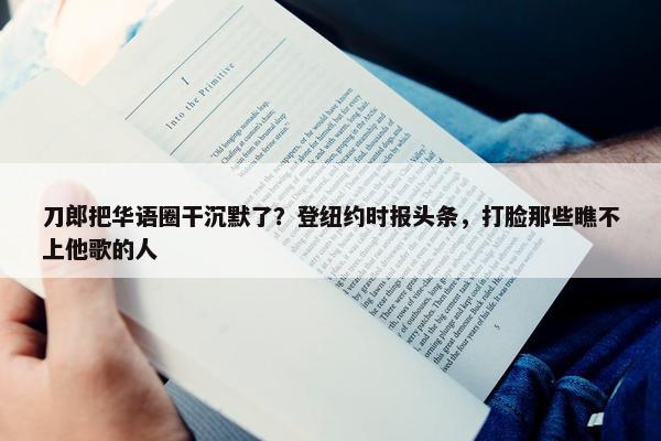 刀郎把华语圈干沉默了？登纽约时报头条，打脸那些瞧不上他歌的人